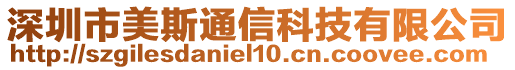 深圳市美斯通信科技有限公司