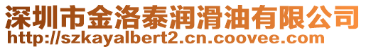 深圳市金洛泰潤滑油有限公司