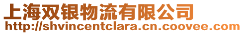 上海雙銀物流有限公司