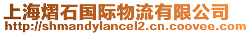 上海熠石國(guó)際物流有限公司