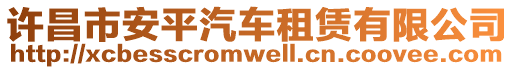 許昌市安平汽車租賃有限公司