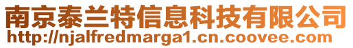 南京泰蘭特信息科技有限公司