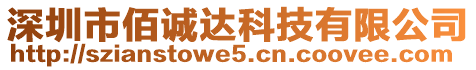 深圳市佰诚达科技有限公司