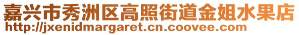 嘉興市秀洲區(qū)高照街道金姐水果店