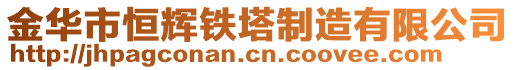 金華市恒輝鐵塔制造有限公司