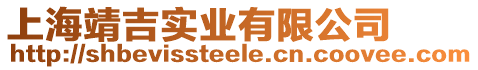 上海靖吉實業(yè)有限公司