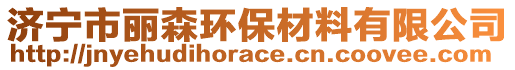 濟寧市麗森環(huán)保材料有限公司