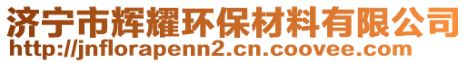 济宁市辉耀环保材料有限公司