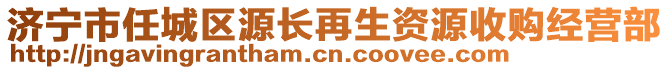 濟(jì)寧市任城區(qū)源長(zhǎng)再生資源收購(gòu)經(jīng)營(yíng)部