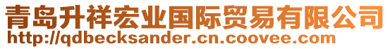 青島升祥宏業(yè)國(guó)際貿(mào)易有限公司