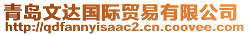 青島文達(dá)國際貿(mào)易有限公司