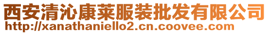 西安清沁康萊服裝批發(fā)有限公司