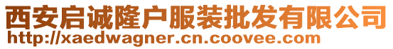 西安启诚隆户服装批发有限公司