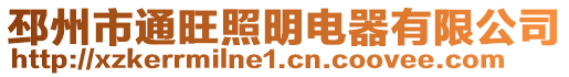 邳州市通旺照明電器有限公司