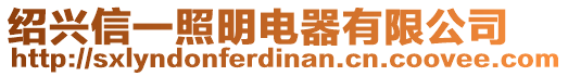 紹興信一照明電器有限公司