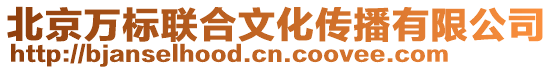 北京萬(wàn)標(biāo)聯(lián)合文化傳播有限公司