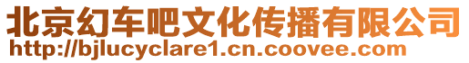 北京幻車吧文化傳播有限公司