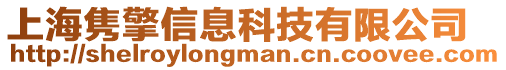 上海雋擎信息科技有限公司