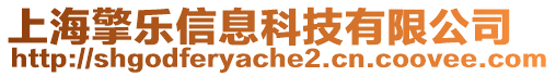 上海擎樂信息科技有限公司