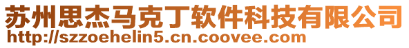 蘇州思杰馬克丁軟件科技有限公司