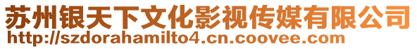 蘇州銀天下文化影視傳媒有限公司