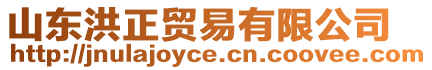 山東洪正貿(mào)易有限公司