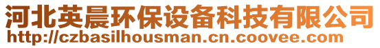 河北英晨環(huán)保設備科技有限公司