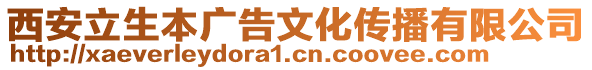 西安立生本廣告文化傳播有限公司