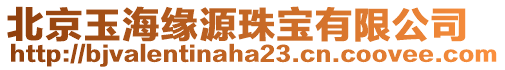 北京玉海緣源珠寶有限公司