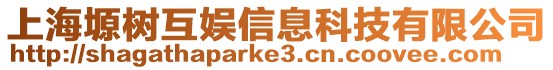 上海塬樹互娛信息科技有限公司