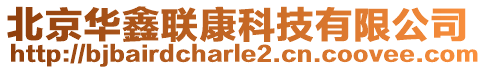 北京華鑫聯(lián)康科技有限公司