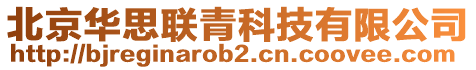 北京华思联青科技有限公司