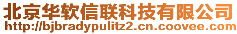 北京華軟信聯(lián)科技有限公司