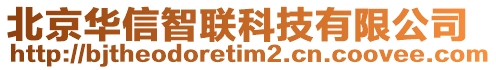 北京華信智聯(lián)科技有限公司