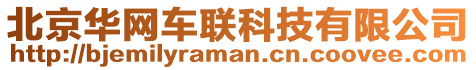 北京華網(wǎng)車聯(lián)科技有限公司