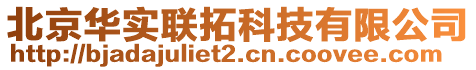 北京華實(shí)聯(lián)拓科技有限公司