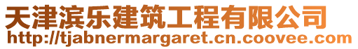 天津?yàn)I樂建筑工程有限公司