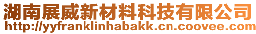 湖南展威新材料科技有限公司