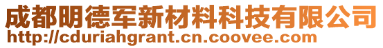 成都明德军新材料科技有限公司