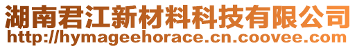 湖南君江新材料科技有限公司