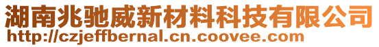 湖南兆馳威新材料科技有限公司