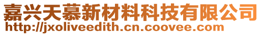 嘉興天慕新材料科技有限公司