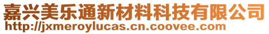 嘉興美樂通新材料科技有限公司