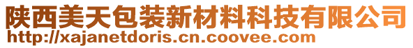 陜西美天包裝新材料科技有限公司