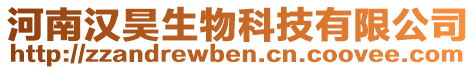 河南漢昊生物科技有限公司