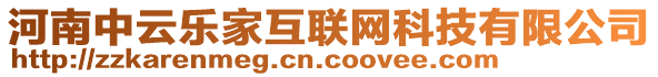 河南中云樂家互聯(lián)網(wǎng)科技有限公司