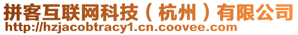 拼客互聯(lián)網(wǎng)科技（杭州）有限公司