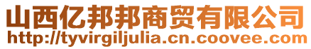 山西億邦邦商貿(mào)有限公司