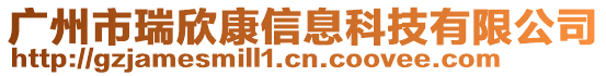 廣州市瑞欣康信息科技有限公司