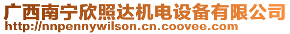 廣西南寧欣照達(dá)機(jī)電設(shè)備有限公司